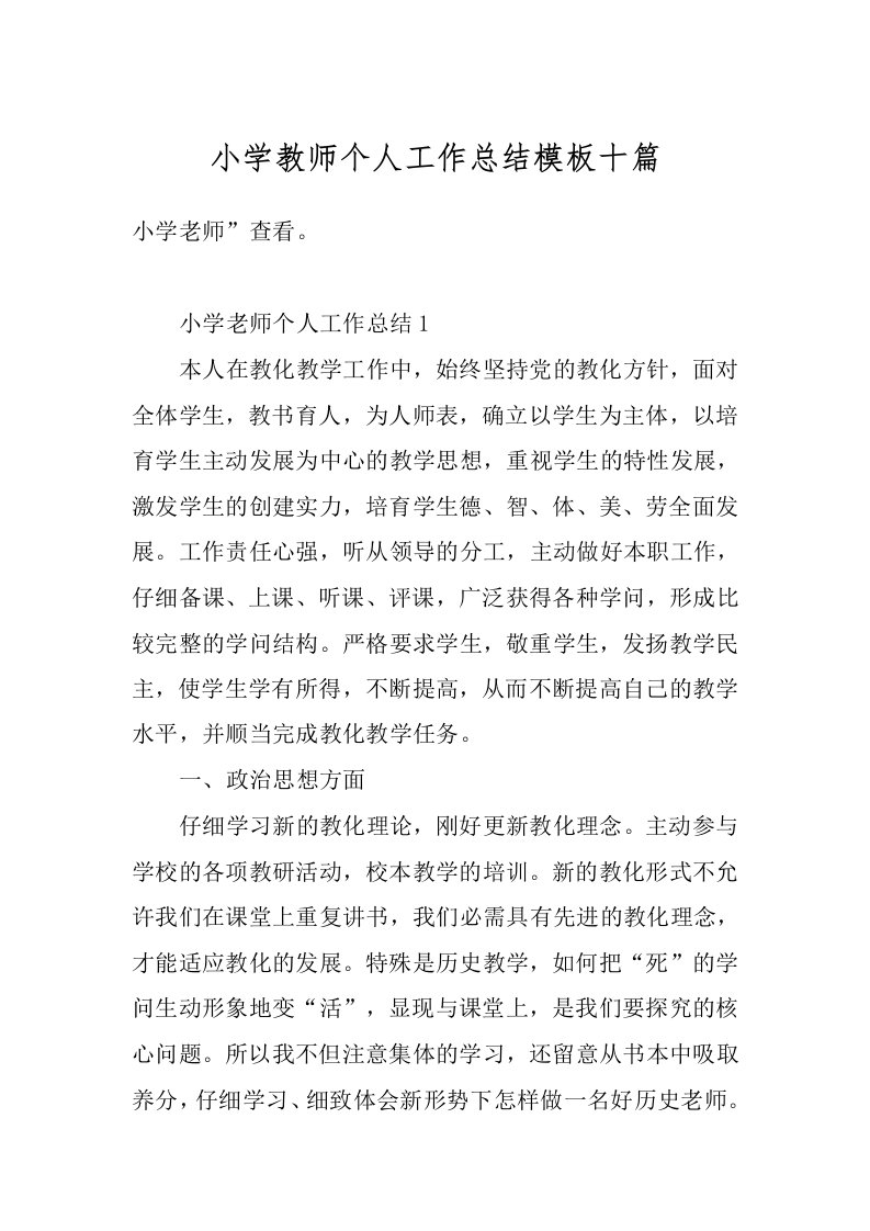 小学教师个人工作总结模板十篇