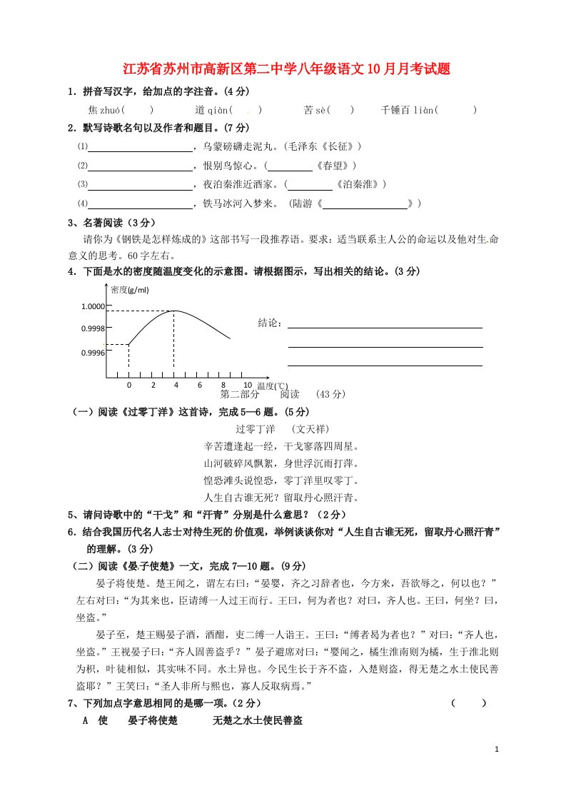 江苏省苏州市高新区第二中学八级语文10月月考试题（无答案）