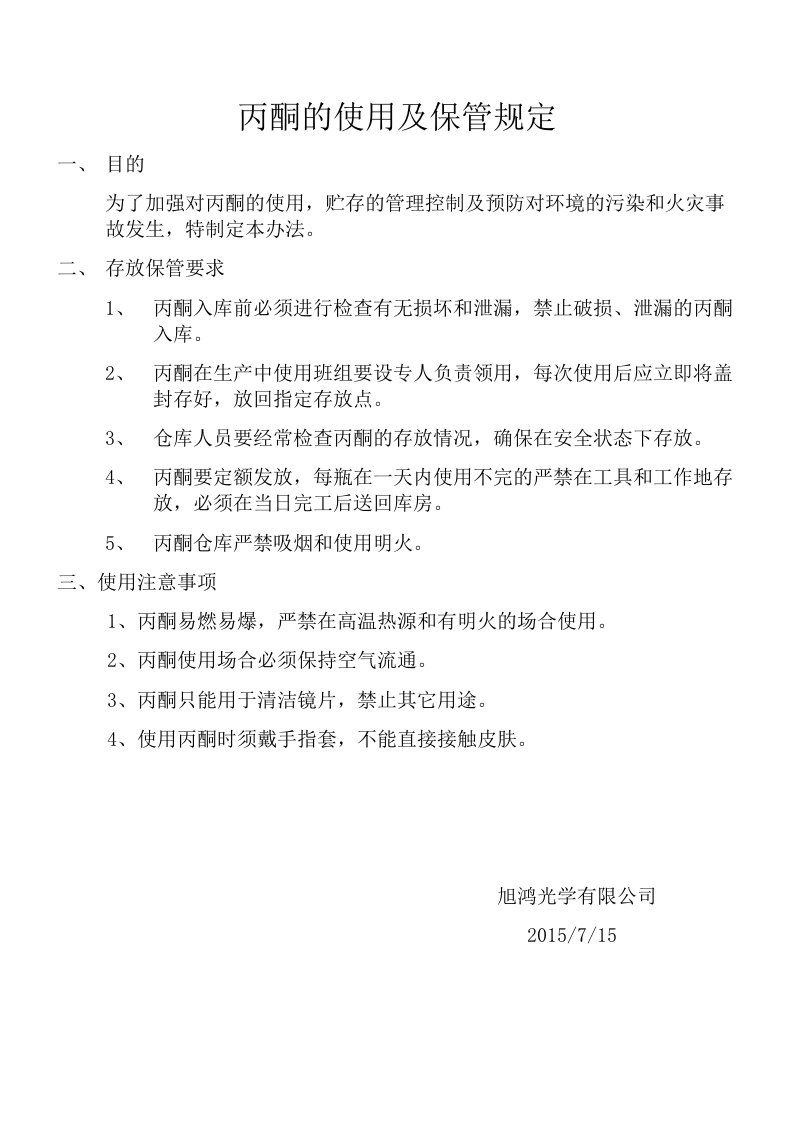 丙酮的使用及保管规定