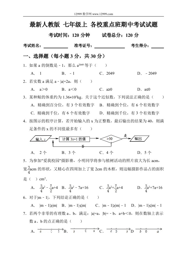 最新人教版七年级上各校重点班期中考试数学试题及答案