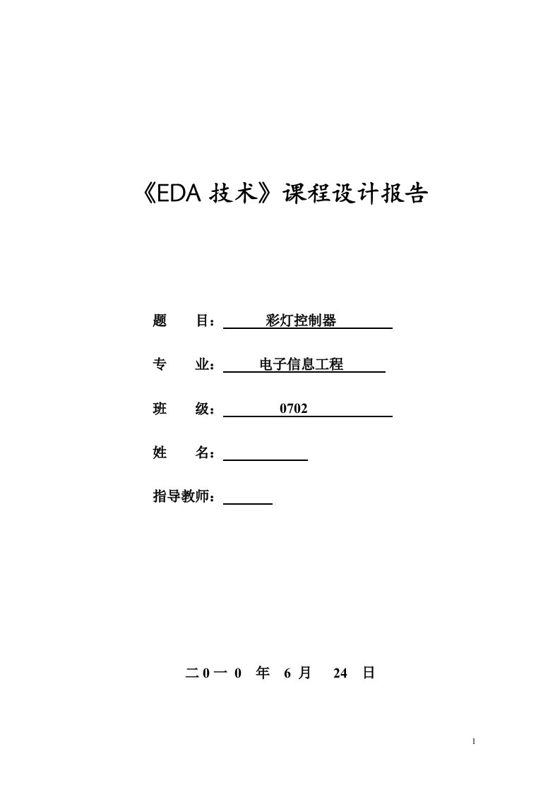 《EDA技术》课程设计报告