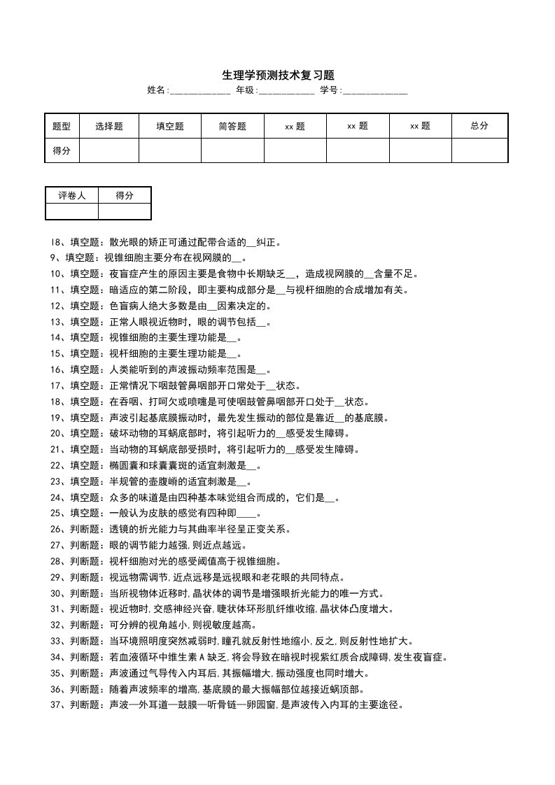 生理学预测技术复习题