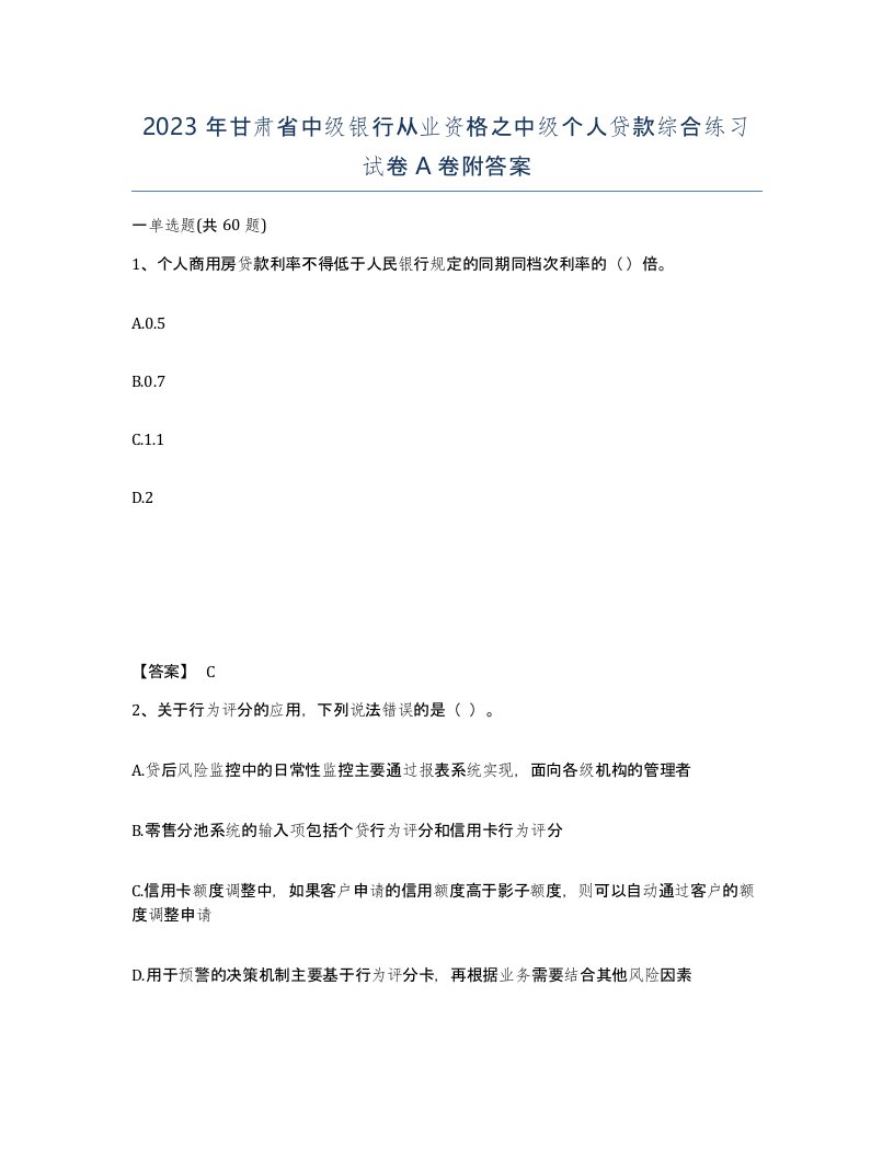 2023年甘肃省中级银行从业资格之中级个人贷款综合练习试卷A卷附答案