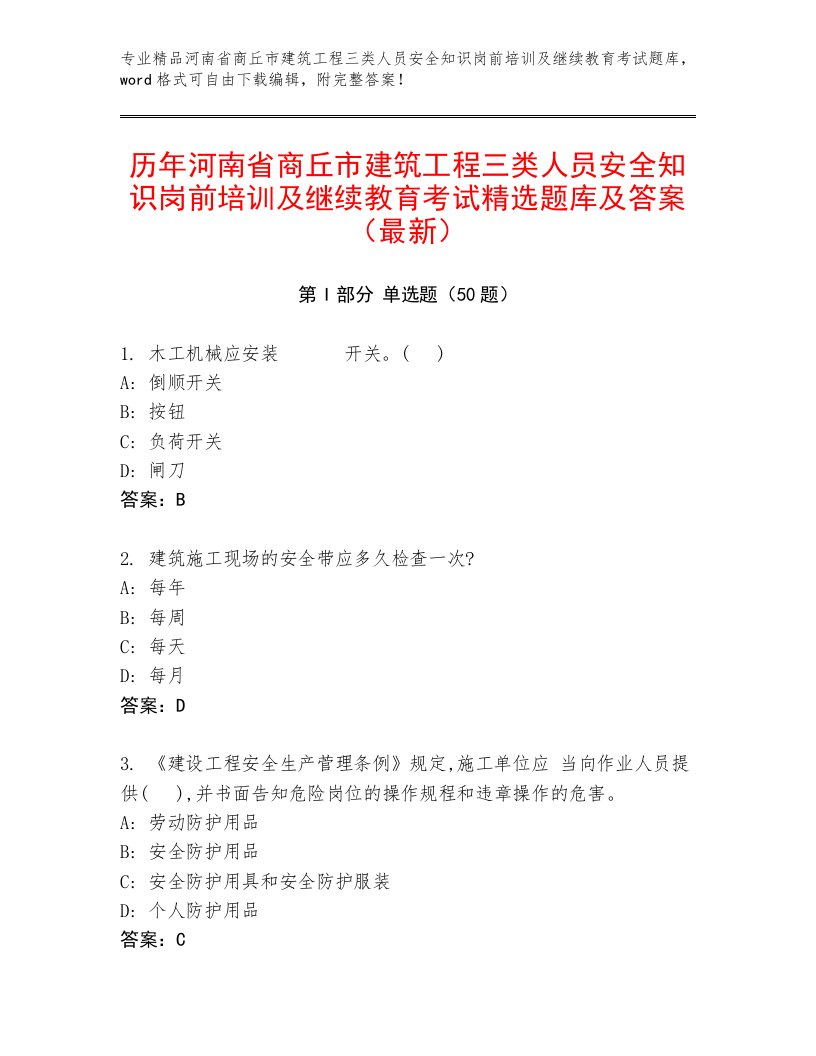 历年河南省商丘市建筑工程三类人员安全知识岗前培训及继续教育考试精选题库及答案（最新）