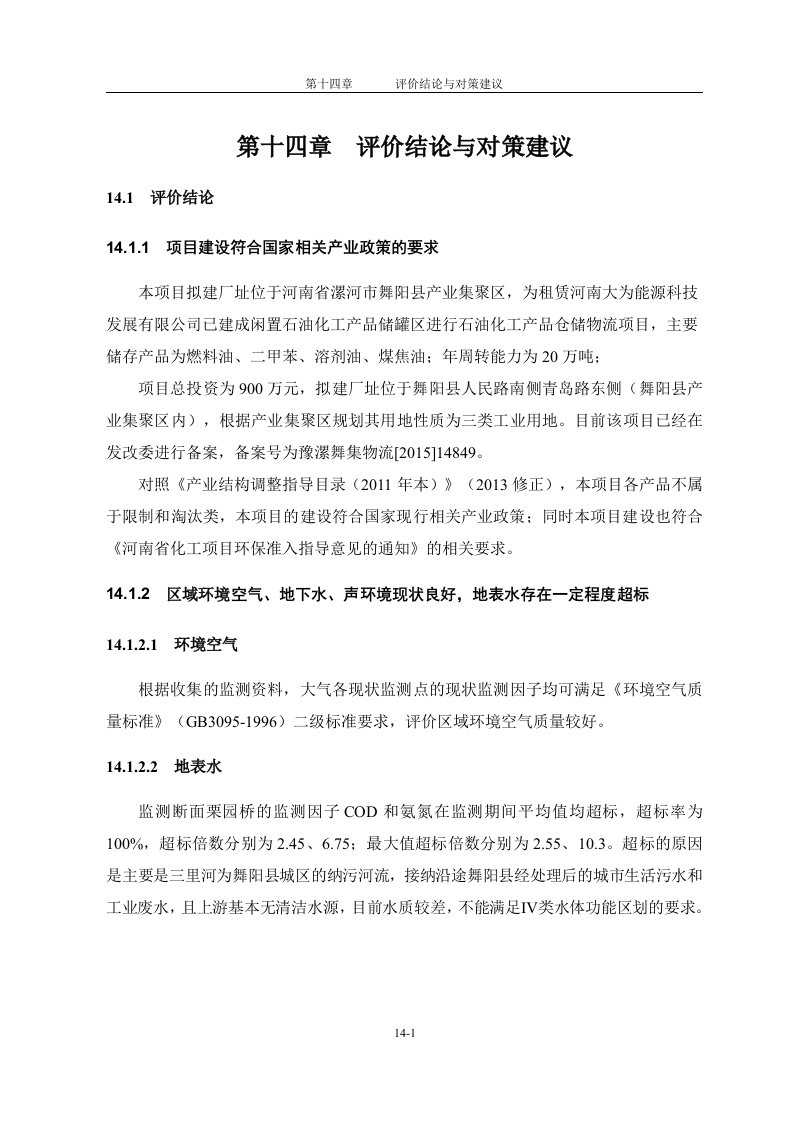 环境影响评价报告公示：石化产品仓储库区建设项目结论环评报告