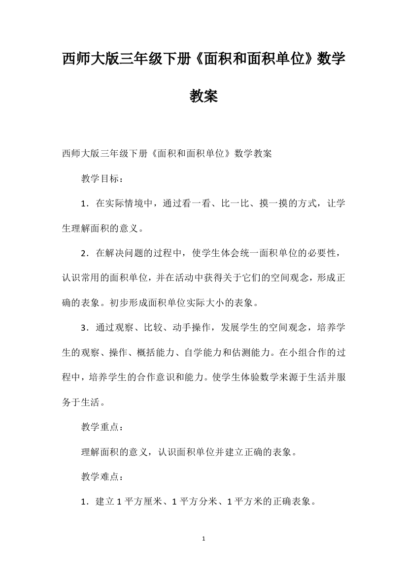 西师大版三年级下册《面积和面积单位》数学教案