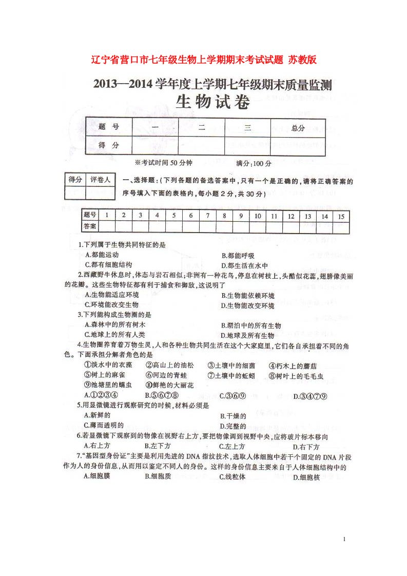 辽宁省营口市七级生物上学期期末考试试题