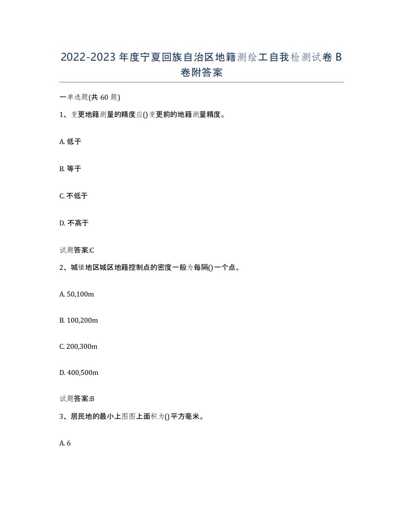 2022-2023年度宁夏回族自治区地籍测绘工自我检测试卷B卷附答案