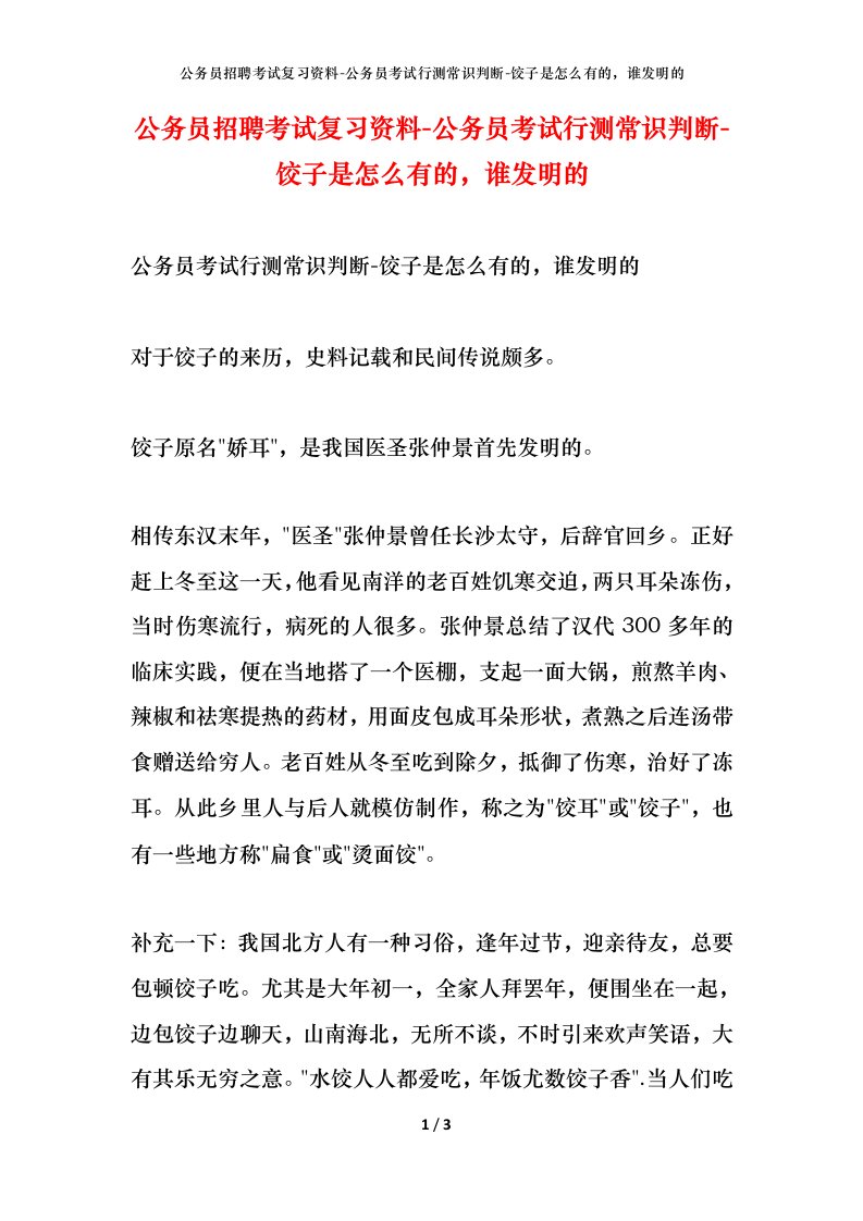 公务员招聘考试复习资料-公务员考试行测常识判断-饺子是怎么有的，谁发明的