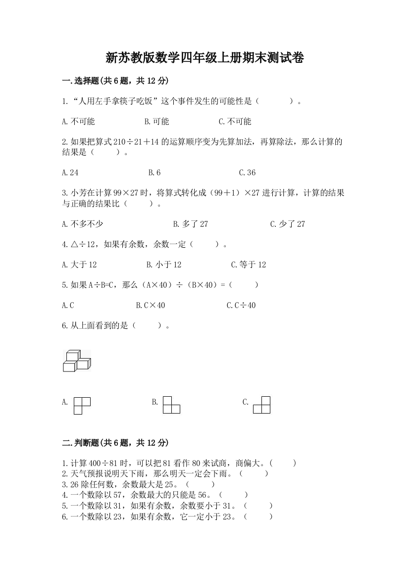 新苏教版数学四年级上册期末测试卷及参考答案【完整版】