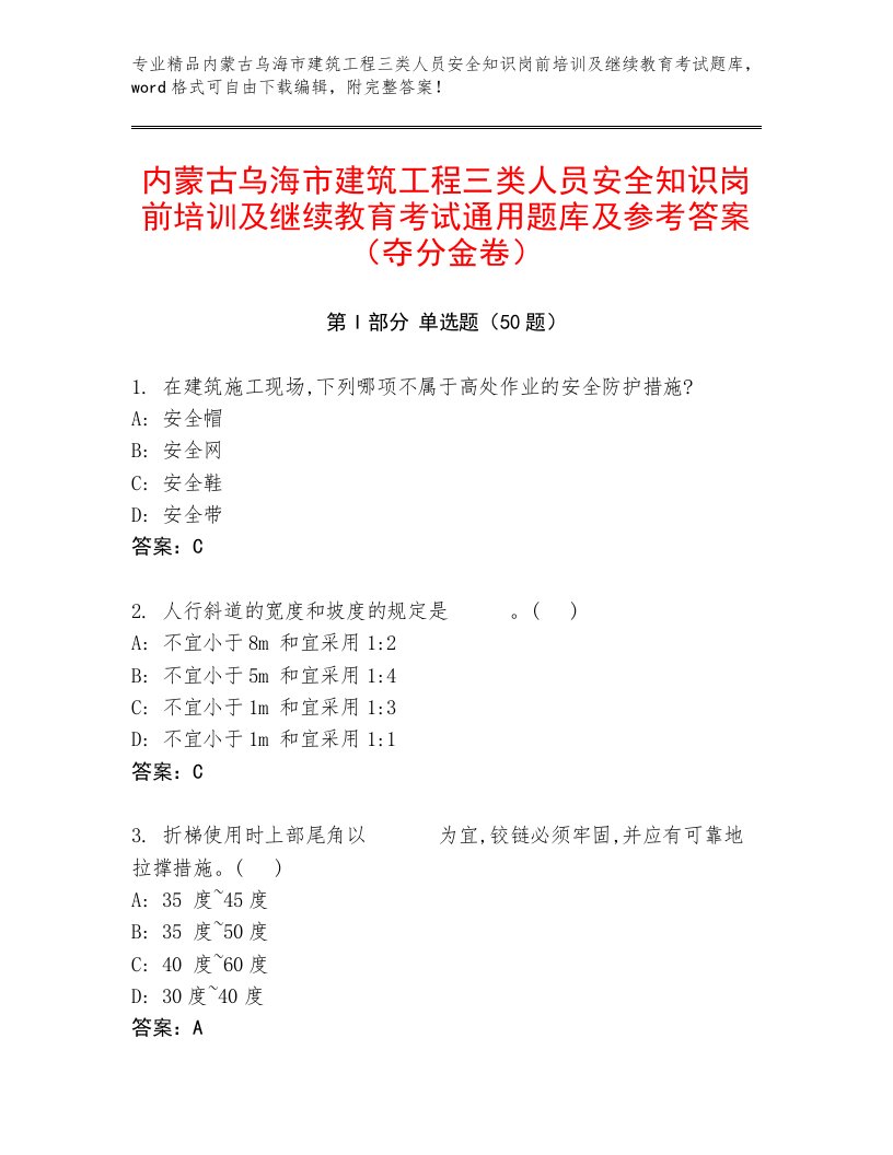 内蒙古乌海市建筑工程三类人员安全知识岗前培训及继续教育考试通用题库及参考答案（夺分金卷）