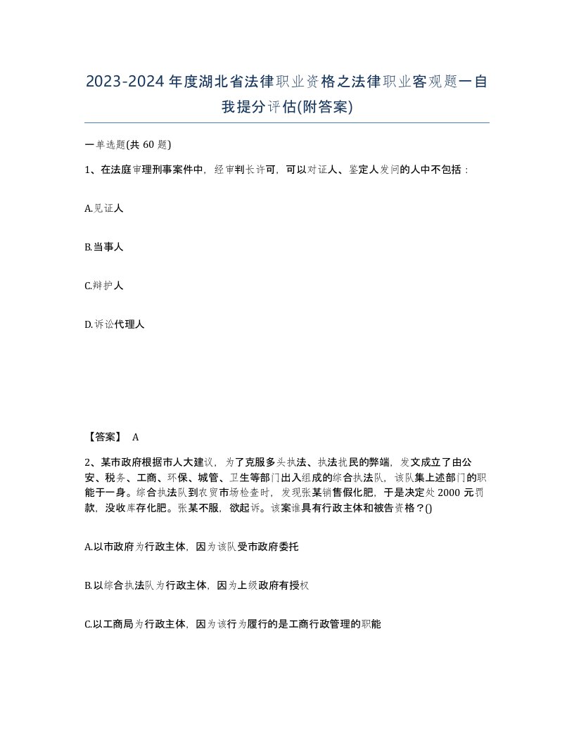 2023-2024年度湖北省法律职业资格之法律职业客观题一自我提分评估附答案