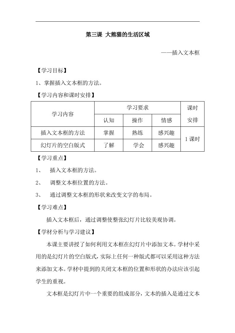 2016河大版信息技术六下第3课《大熊猫的生活区域—插入文本框》word教案