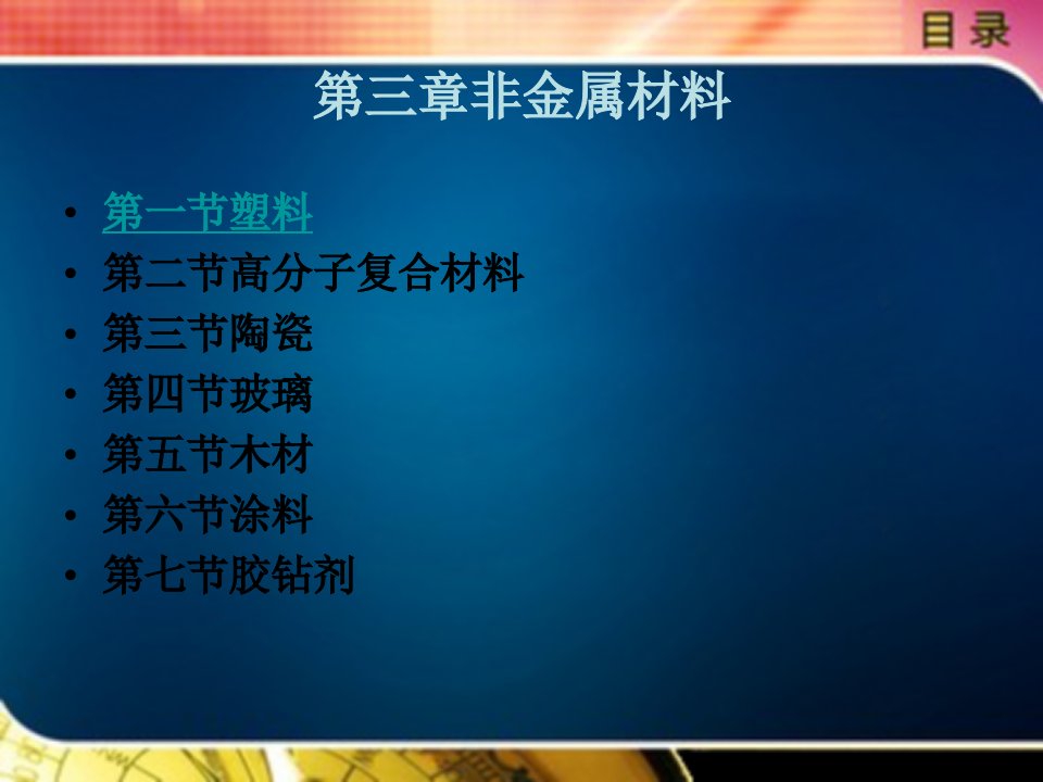 第三章非金属材料