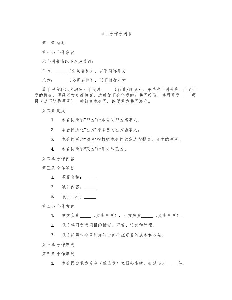 项目合作合同书