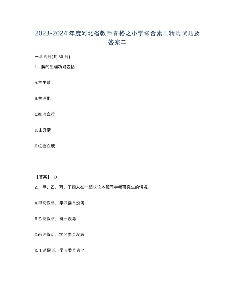 2023-2024年度河北省教师资格之小学综合素质试题及答案二