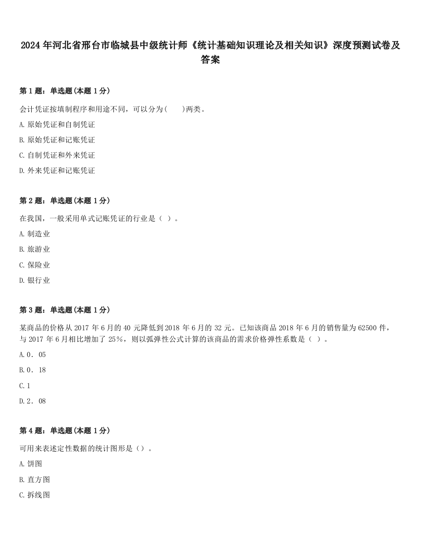 2024年河北省邢台市临城县中级统计师《统计基础知识理论及相关知识》深度预测试卷及答案