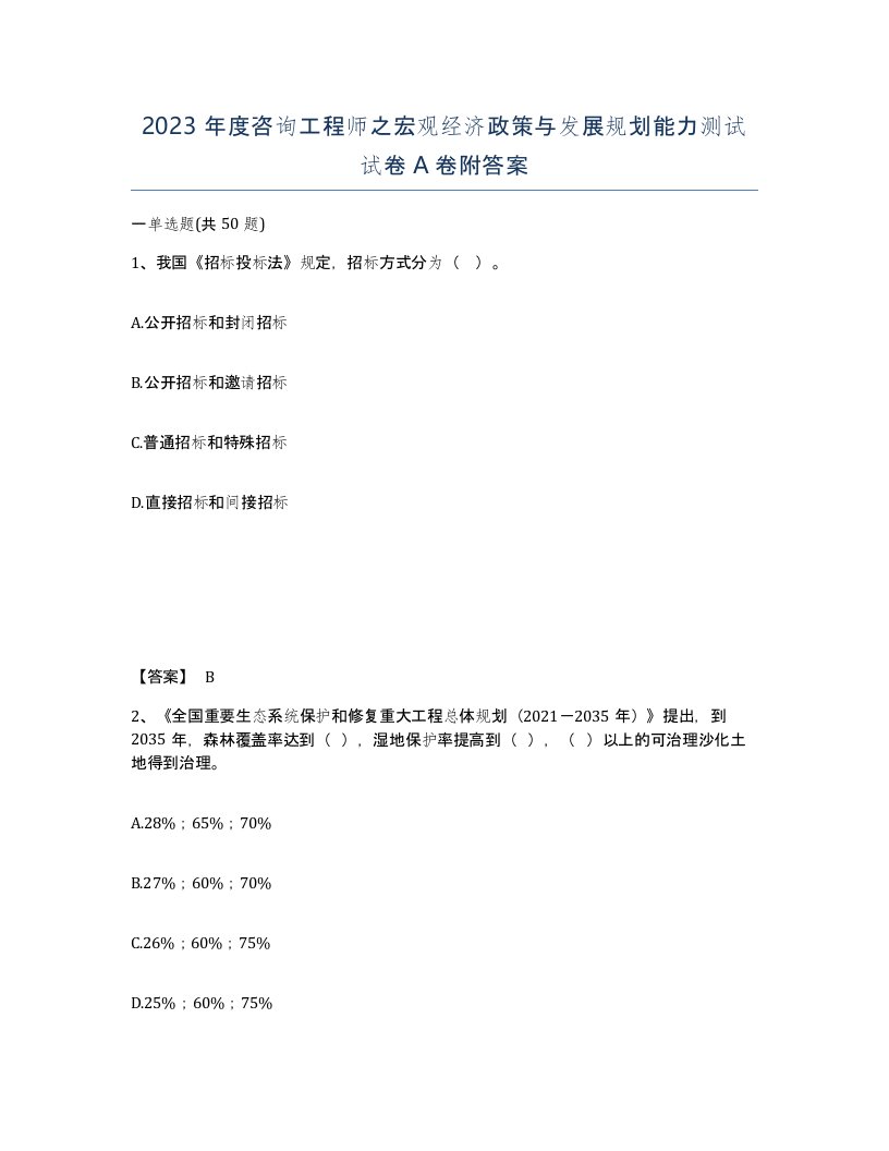 2023年度咨询工程师之宏观经济政策与发展规划能力测试试卷A卷附答案