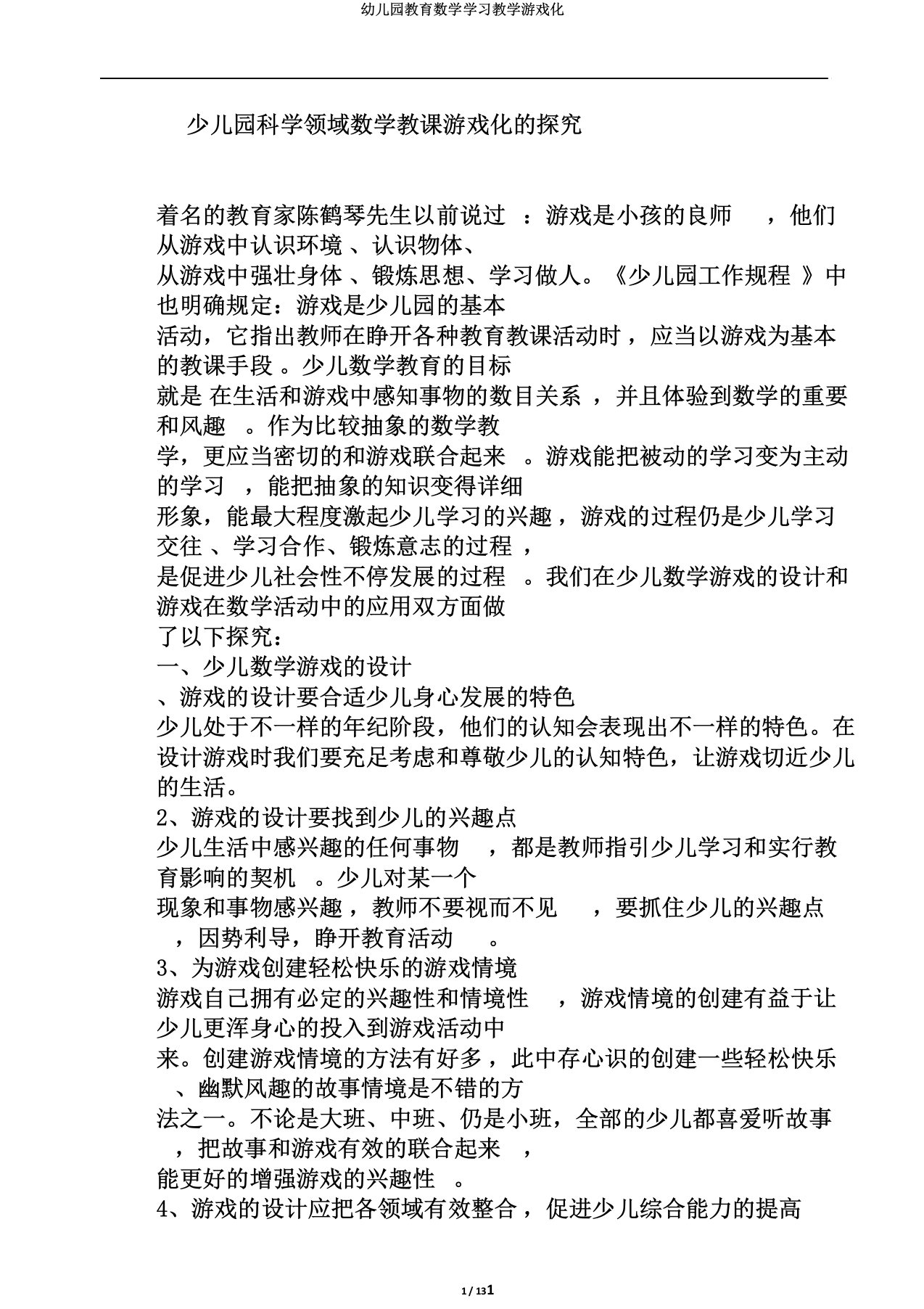 幼儿园教育数学学习教学游戏化