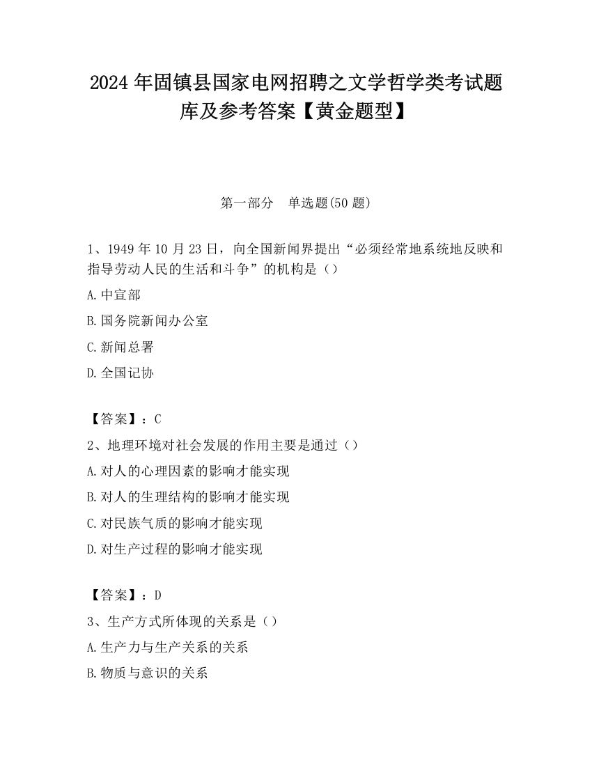 2024年固镇县国家电网招聘之文学哲学类考试题库及参考答案【黄金题型】