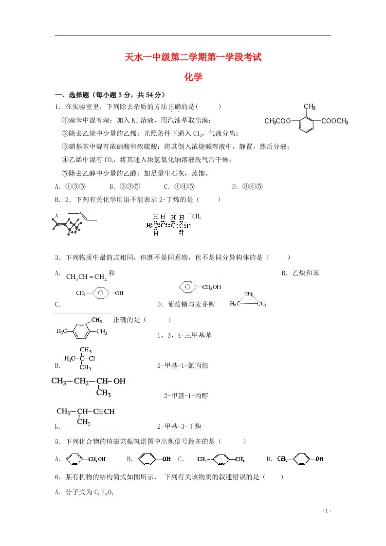 甘肃省天水市天水一中高二化学下学期第一学段考试试题