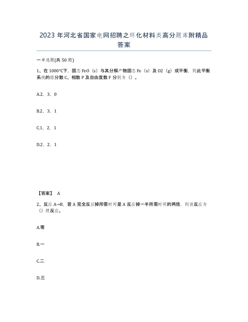 2023年河北省国家电网招聘之环化材料类高分题库附答案