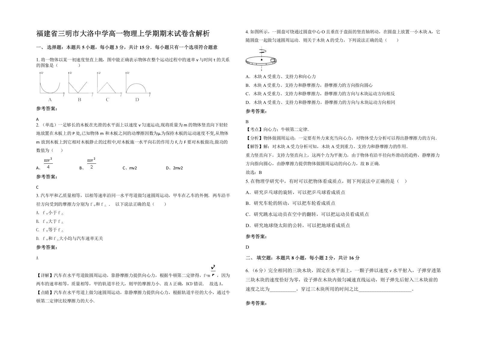 福建省三明市大洛中学高一物理上学期期末试卷含解析