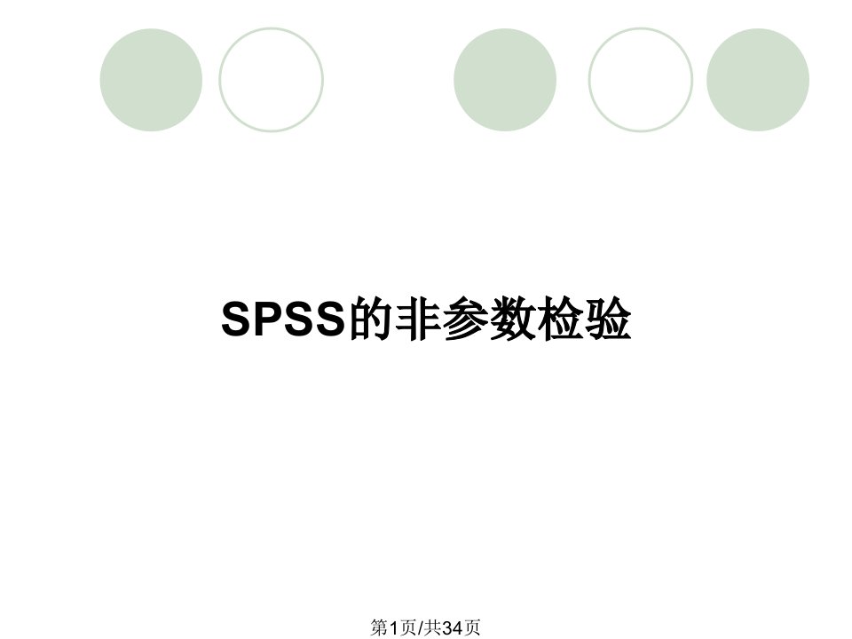 SPSS的非参数检验