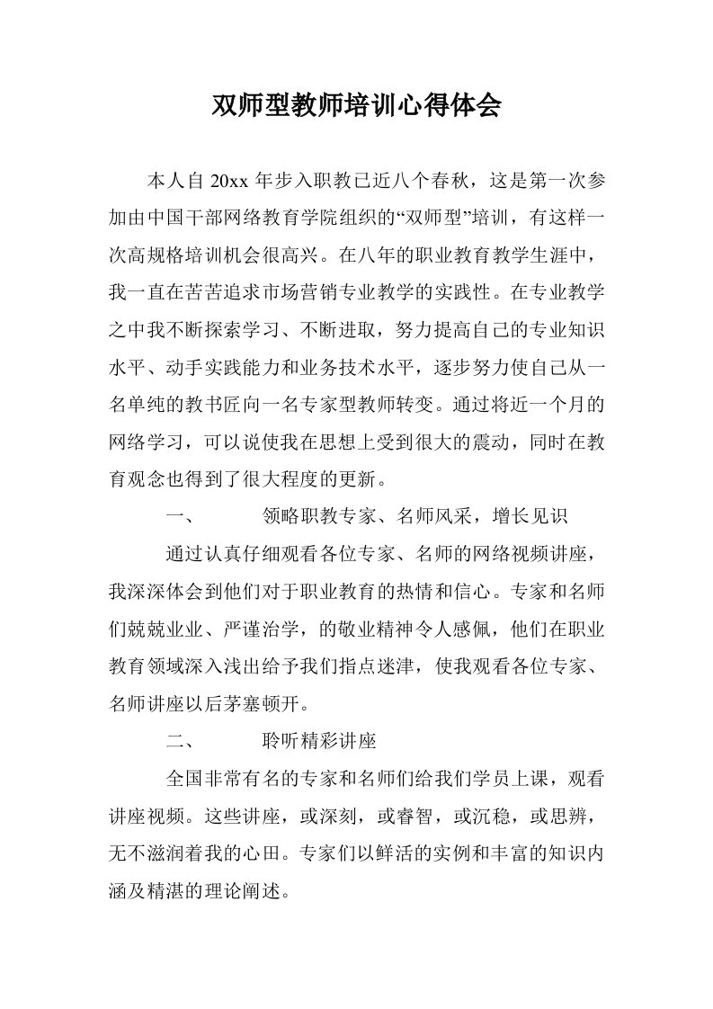 双师型教师培训心得体会