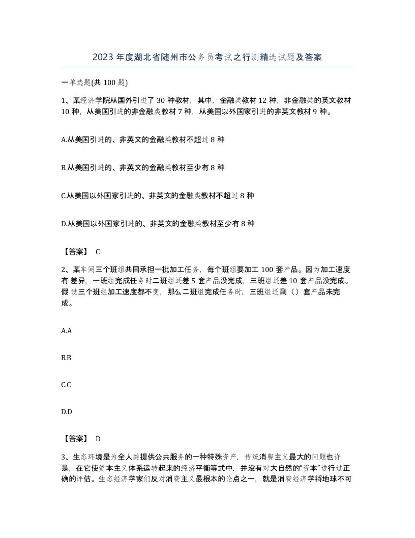 2023年度湖北省随州市公务员考试之行测试题及答案