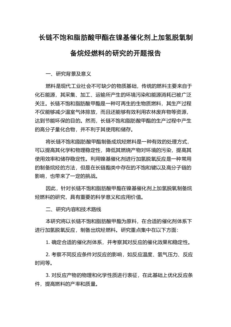 长链不饱和脂肪酸甲酯在镍基催化剂上加氢脱氧制备烷烃燃料的研究的开题报告