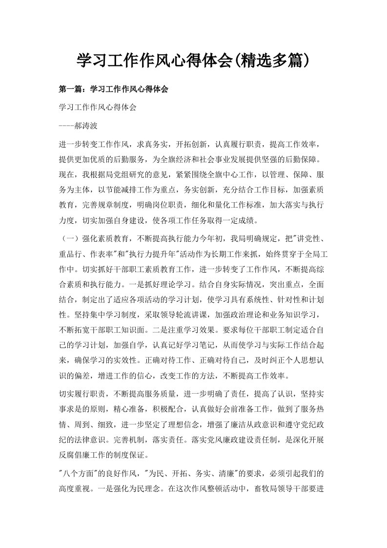 学习工作作风心得体会精选多篇