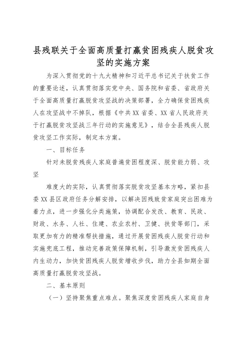 2022年县残联关于全面高质量打赢贫困残疾人脱贫攻坚的实施方案