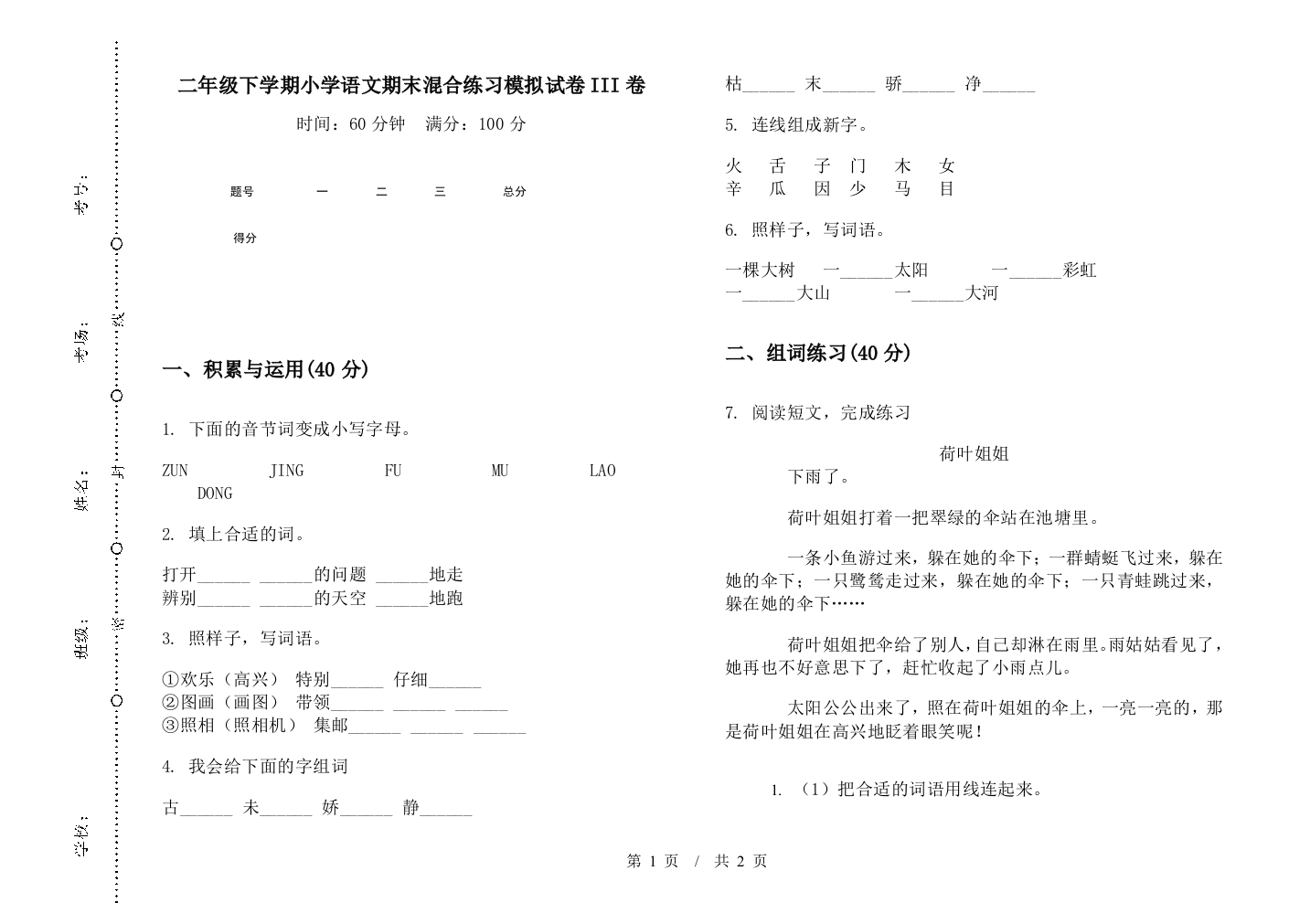 二年级下学期小学语文期末混合练习模拟试卷III卷