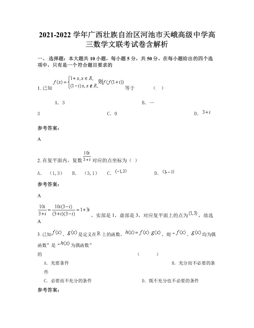 2021-2022学年广西壮族自治区河池市天峨高级中学高三数学文联考试卷含解析