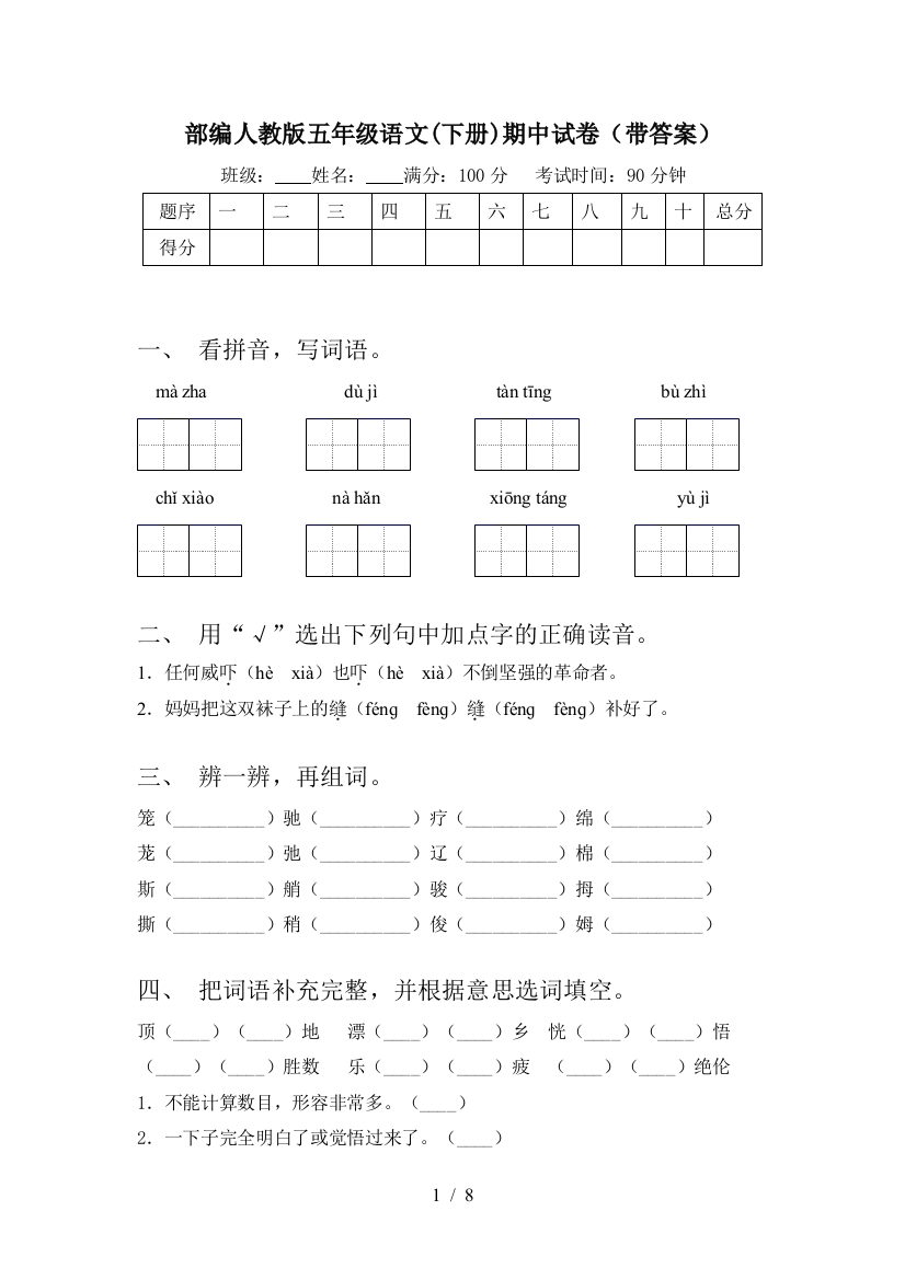 部编人教版五年级语文(下册)期中试卷(带答案)