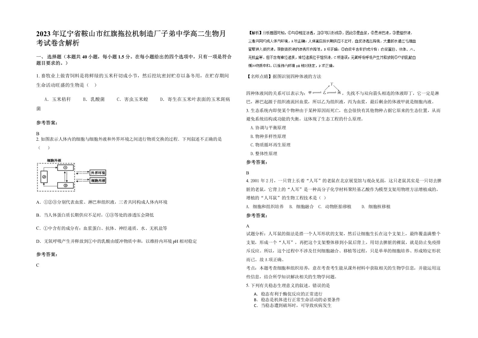 2023年辽宁省鞍山市红旗拖拉机制造厂子弟中学高二生物月考试卷含解析