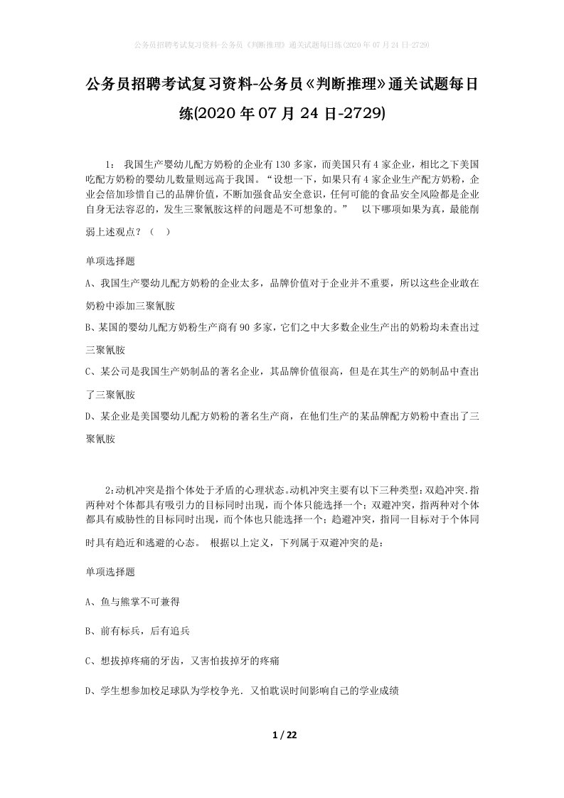 公务员招聘考试复习资料-公务员判断推理通关试题每日练2020年07月24日-2729