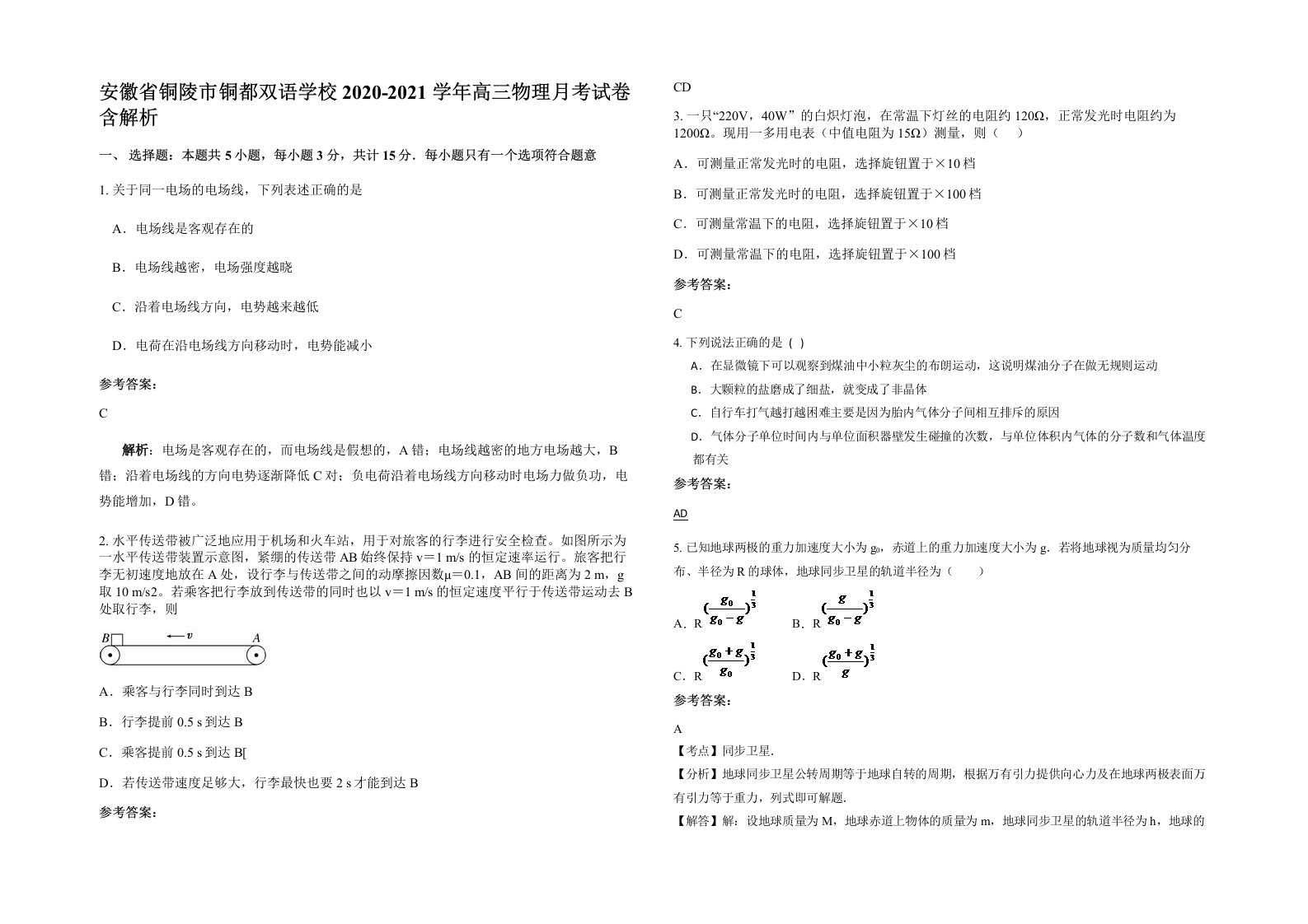 安徽省铜陵市铜都双语学校2020-2021学年高三物理月考试卷含解析