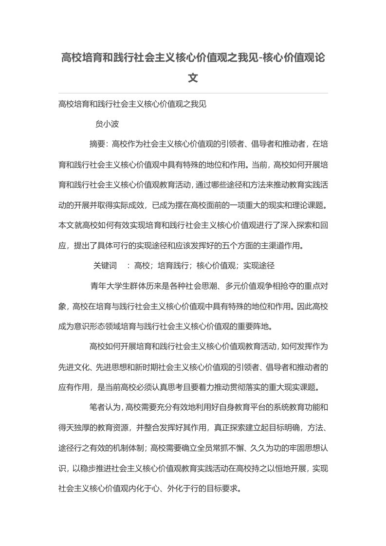 高校培育和践行社会主义核心价值观之我见-核心价值观论文