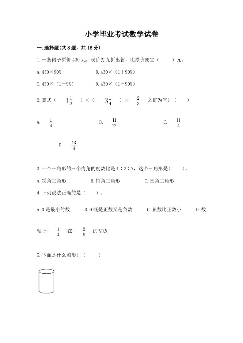 小学毕业考试数学试卷含完整答案【各地真题】