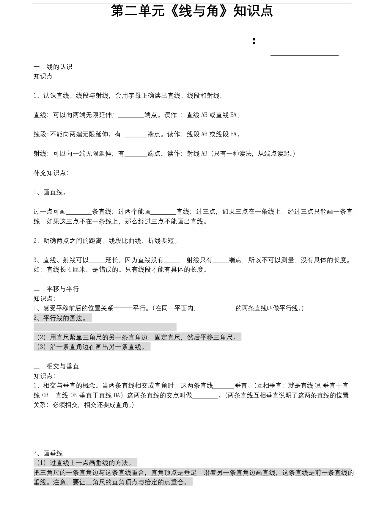 北师大四年级数学上线与角知识点+检测