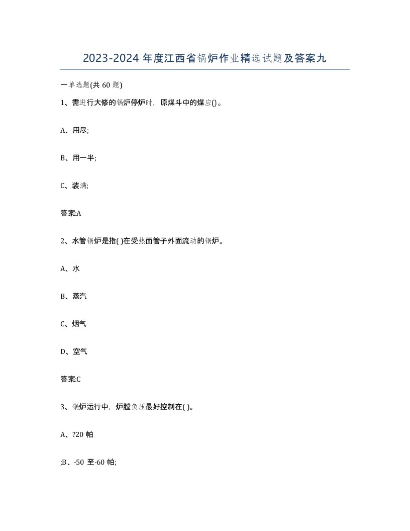 20232024年度江西省锅炉作业试题及答案九