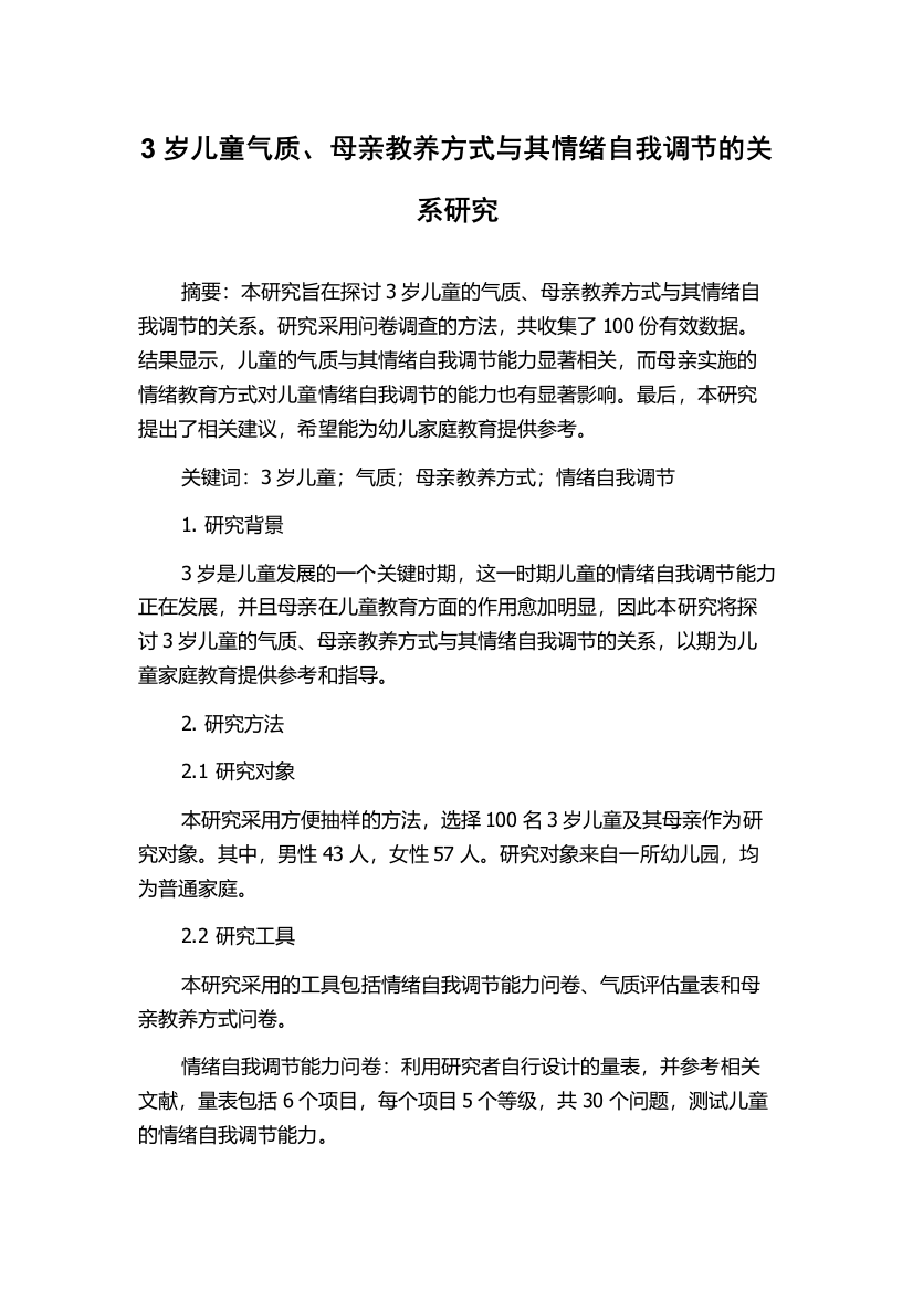 3岁儿童气质、母亲教养方式与其情绪自我调节的关系研究