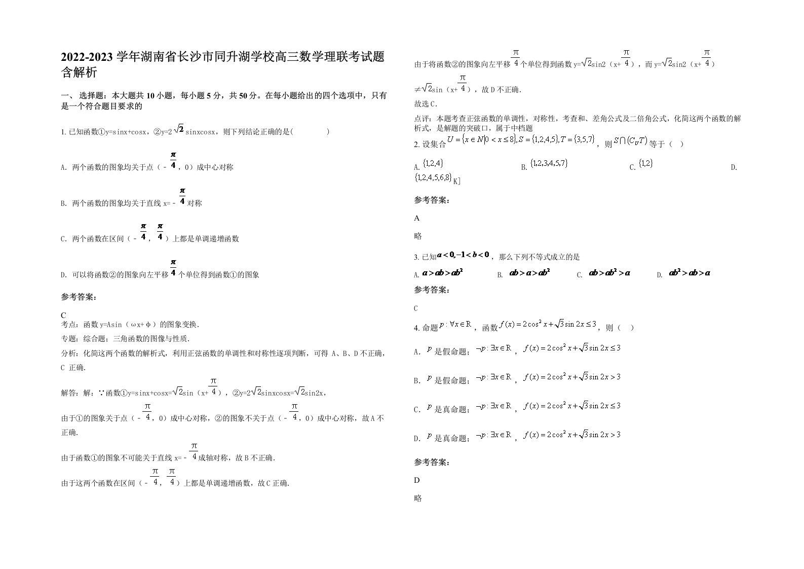 2022-2023学年湖南省长沙市同升湖学校高三数学理联考试题含解析