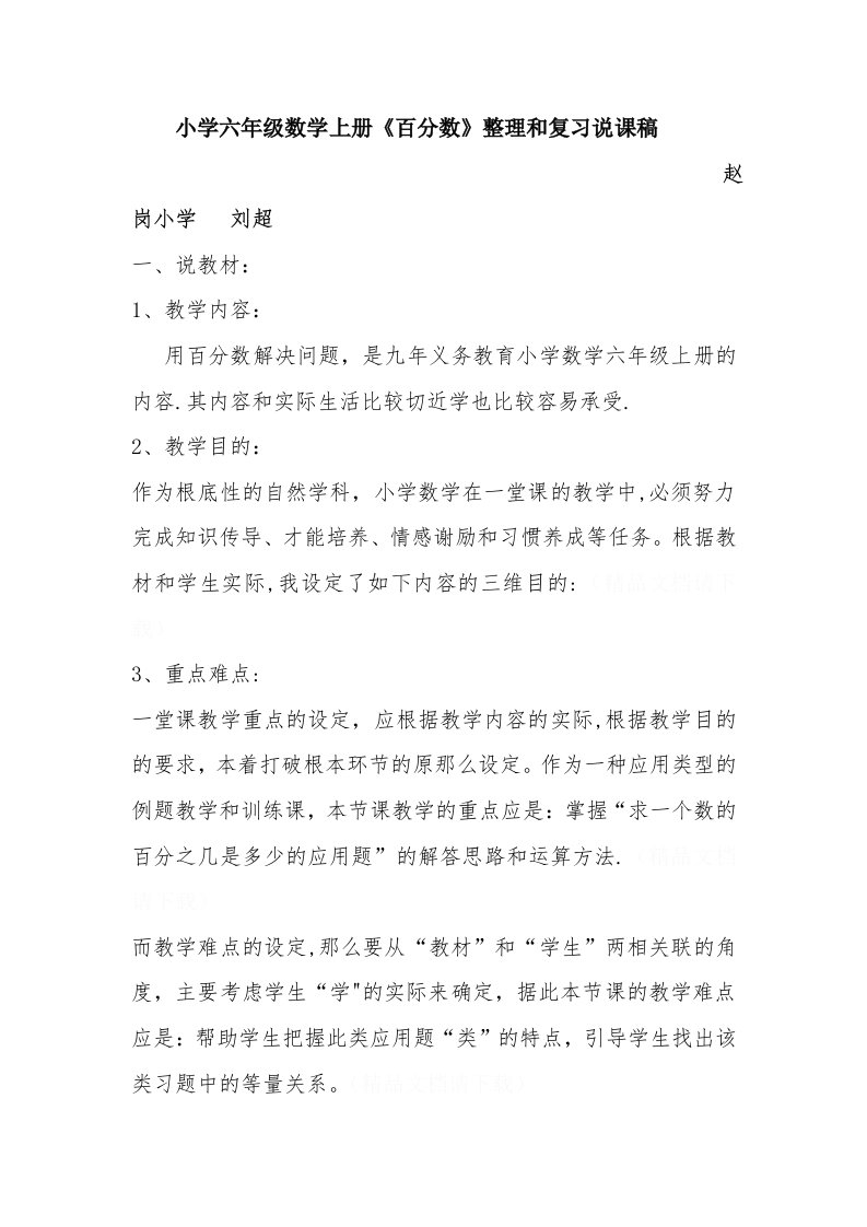 小学六年级数学上册《百分数》整理与复习说课稿