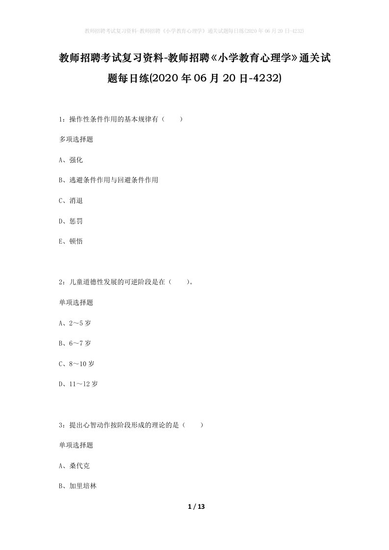 教师招聘考试复习资料-教师招聘小学教育心理学通关试题每日练2020年06月20日-4232