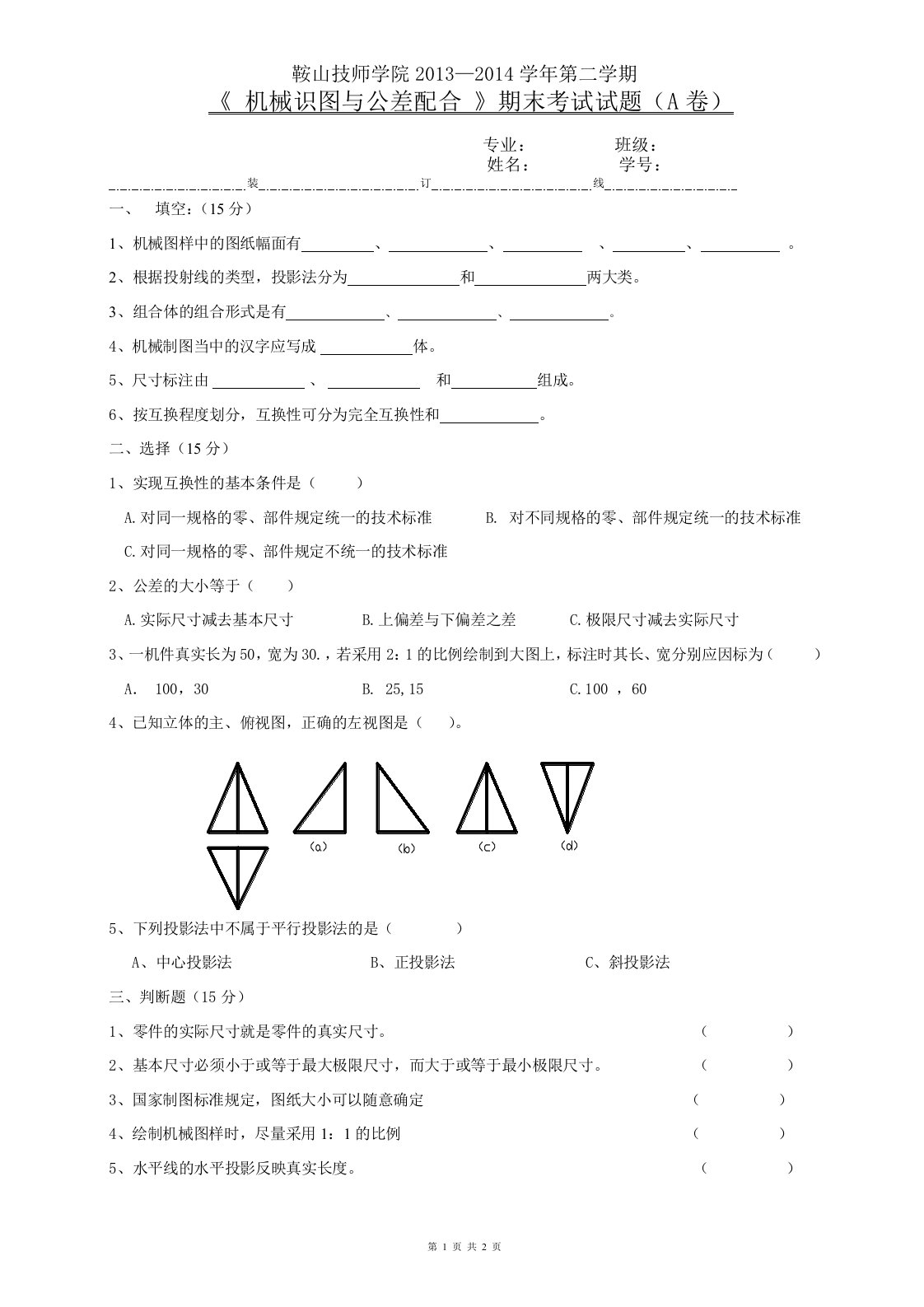 机械识图与公差配合期末考试题1