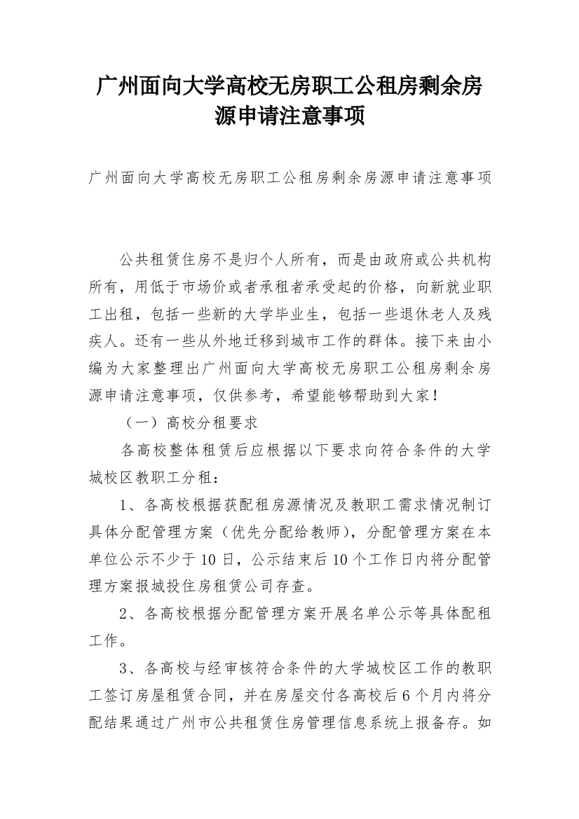 广州面向大学高校无房职工公租房剩余房源申请注意事项