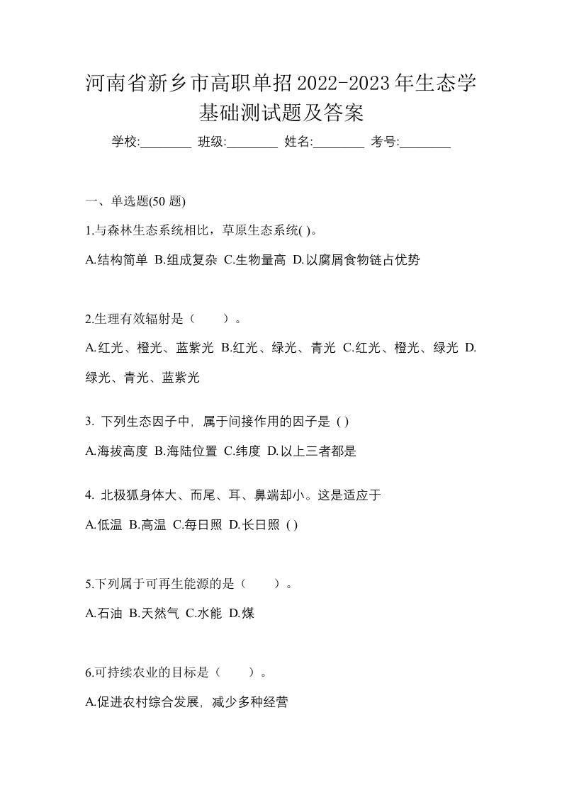 河南省新乡市高职单招2022-2023年生态学基础测试题及答案